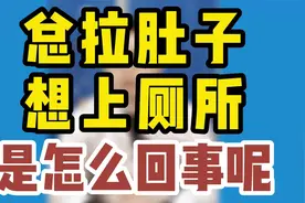 总拉肚子想上厕所是怎么回事呢视频封面