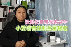 小明Q1投影仪自带米家APP，支持小爱语音控制全屋智能，方便实用