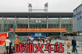 带大家看看西南地区最大的铁路枢纽之一成都火车站视频封面