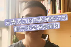 涨财商：银行存款赔付上限50万，夫妻双方都有户头是否各赔50万？视频封面