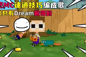 把MC速通技巧编成一首歌，快点进来学技术