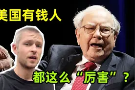 为啥美国资产过亿的富豪，才缴几百块钱税款？欧美国家都这样？视频封面