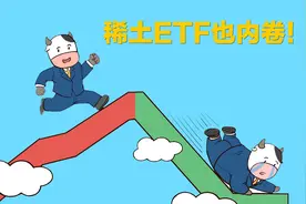 稀土ETF突发内卷！认清内涵后一点不慌，后面还有大哥力挺！视频封面