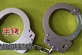 手铐是如何制造的 如此坚硬 难道弄不坏吗视频封面
