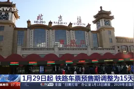1月29日起 铁路车票预售期调整为15天