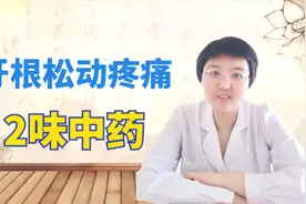 牙根松动疼痛，医生：2味中药，减轻牙齿疼痛问题。视频封面