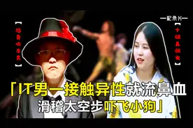 it男为相亲盛装打扮，一接触异性就流鼻血！纪录片视频封面