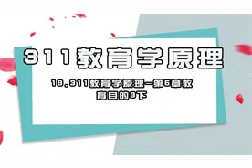18.311教育学原理-第5章教育目的3下【转载】视频封面