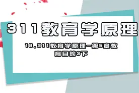 18.311教育学原理-第5章教育目的3下【转载】视频封面