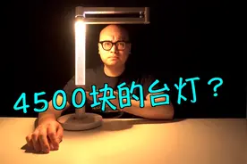 4500块的台灯？！戴森lightcycle morph台灯开箱&简评【东凯】视频封面