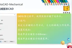 如何设置CAD鼠标右键，设置完成后快速与慢速单击不一样的效果？视频封面