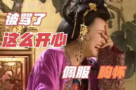 武则天被骂了，不仅不生气，反而开怀大笑，可见她的胸怀宽广视频封面