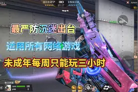 CF手游即将迎来最严防沉迷，未成年每周只能玩三小时！视频封面