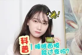 科普｜睡眠面膜能过夜吗？视频封面