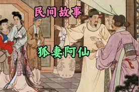 民间故事之狐妻阿仙视频封面