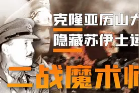 【二战魔术师】苏伊士运河为何神秘消失？视频封面