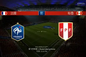 足球游戏FIFA2018俄罗斯世界杯法国夺冠之路小组赛第二轮视频封面