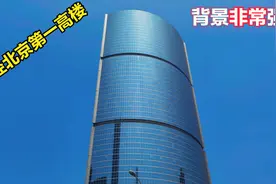 曾经占据北京第一高楼长达十年，如今排名第七，依旧非常霸气视频封面