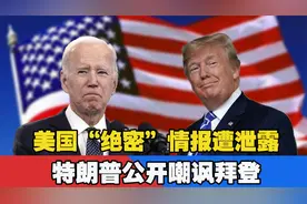 美国深度介入战争！“绝密”情报遭泄露，特朗普公开嘲讽拜登视频封面