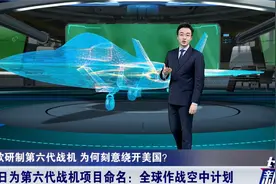 美国被踢出局？英意日三国研制第六代战机，布局全球作战空中计划视频封面