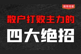 散户打败主力的4大绝招视频封面