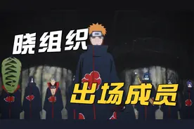 盘点晓组织全部16名出场人员，身份设定、能力属性全介绍！视频封面