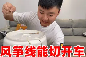 风筝线的威力到底有多恐怖，据说能切开汽车？真的有那么锋利吗视频封面