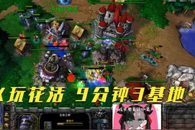 魔兽争霸：9分钟开3矿sok玩花活 机器人疯狂刷级打单大法