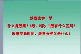 A股：细讲股票交易时间、股票分类。教你正确选股，新手必学！视频封面