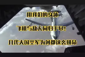 用我们的身体、飞机与敌人同归于尽！几代大国空军为何都这么拼命视频封面