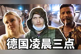凌晨3点的德国科隆安不安全？这些陌生人为什么不回家？视频封面