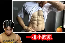 12块腹肌？一排小腹肌怎么回事视频封面