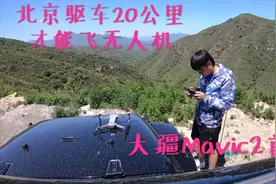 北京飞无人机要到6环外，小伙新入手大疆Mavic air2，首飞成功！视频封面