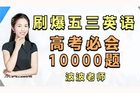 【高中英语五三】学霸必备教材｜每日必练12.05｜形副词基本用法