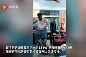 印度一名13岁少年因为偷饼干被警察用棍子殴打视频封面