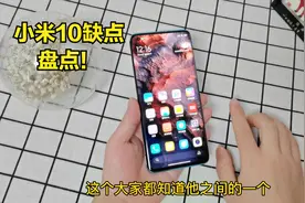 用了2天的小米10，这几个缺点无法接受，今天一吐为快