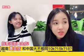 第一百二十集下，探索越南黄金店黄金既然不一样？10K是什么意思视频封面