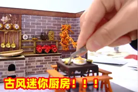 花5个小时搭建迷你古风厨房，有被惊艳到视频封面