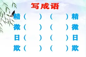 写成语：精（）（）精、微（）（）微、日（）（）日视频封面