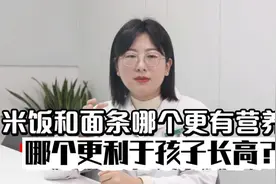 米饭和面条哪个更有营养？更利于孩子长高？听听医生怎么说视频封面
