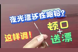 夜钓要想上鱼多，一种夜光漂的调钓很关键，能让浮漂瞬间变灵敏视频封面