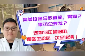 奥美拉唑会致萎缩，胃癌？停药总复发？如何正确服用，一次全说清视频封面