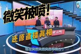 WE与EDG世仇 看名宿微笑为何被喷视频封面