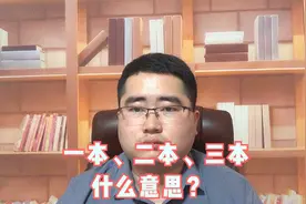 大学一本、二本、三本的区别，大部分家长学生都不懂，快看看吧视频封面