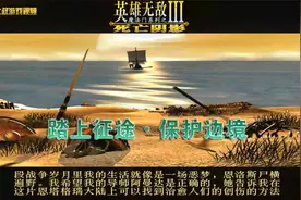 英雄无敌3：死亡阴影：踏上征途：保护边境