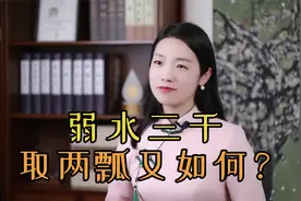 弱水三千，只取一瓢，“弱水”是什么水，为什么只取一瓢？视频封面