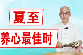夏至过后 ，重在养心！疏通1条经络，降心火，安心神，睡眠好视频封面