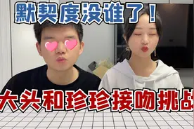 大头和珍珍闭眼接吻挑战！这默契度没谁了，根本亲不到？视频封面