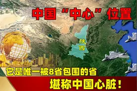 中国“中心”位置在哪？它是唯一被8省包围的省，堪称中国心脏！视频封面
