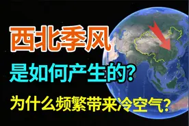冬季影响我国的西北季风如何产生的？为什么总是带来较强冷空气？